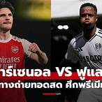 วิเคราะห์บอลอาร์เซนอลคืนนี้